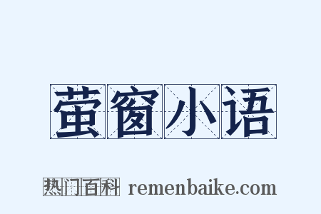 萤窗小语是什么意思的图片